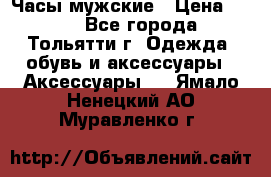 Часы мужские › Цена ­ 700 - Все города, Тольятти г. Одежда, обувь и аксессуары » Аксессуары   . Ямало-Ненецкий АО,Муравленко г.